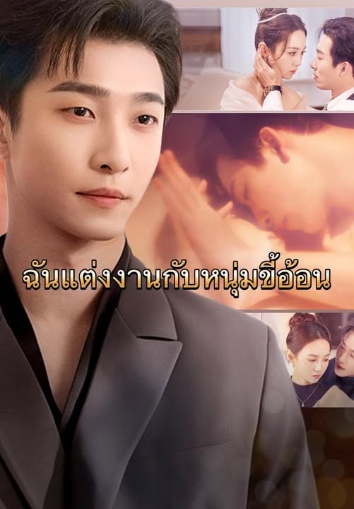 ดูหนังออนไลน์ ละครสั้นจีน เมื่อฉันแต่งงานกับสามีขี้อ้อน (พากย์ไทย)